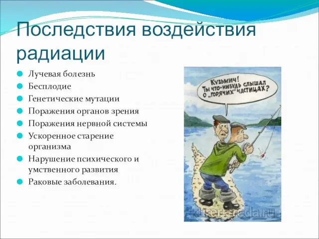 Последствия воздействия радиации Лучевая болезнь Бесплодие Генетические мутации Поражения органов зрения