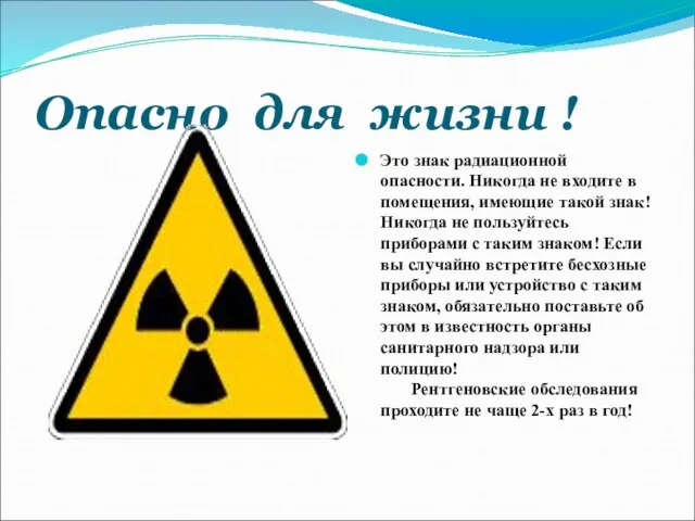 Опасно для жизни ! Это знак радиационной опасности. Никогда не входите