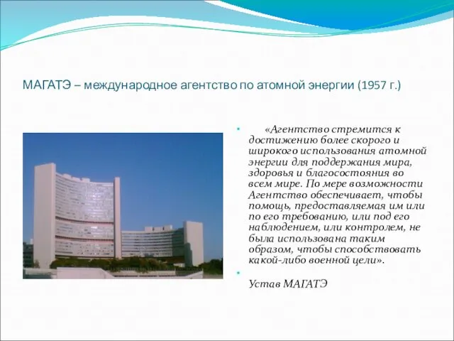 МАГАТЭ – международное агентство по атомной энергии (1957 г.) «Агентство стремится
