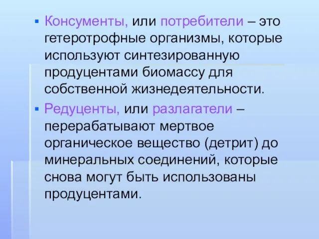 Консументы, или потребители – это гетеротрофные организмы, которые используют синтезированную продуцентами