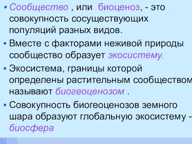 Сообщество , или биоценоз, - это совокупность сосуществующих популяций разных видов.