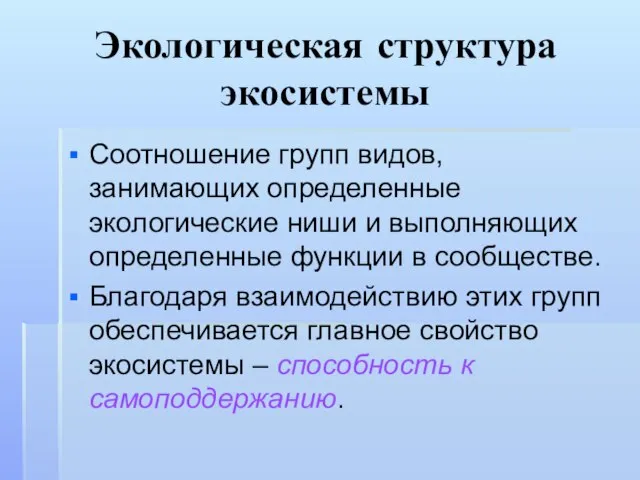 Экологическая структура экосистемы Соотношение групп видов, занимающих определенные экологические ниши и