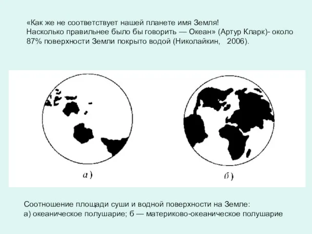 Соотношение площади суши и водной поверхности на Земле: а) океаническое полушарие;