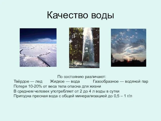 Качество воды По состоянию различают: Твёрдое — лед Жидкое — вода