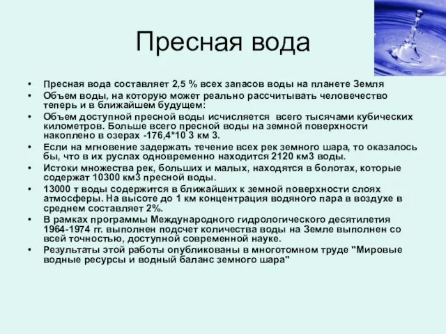 Пресная вода Пресная вода составляет 2,5 % всех запасов воды на