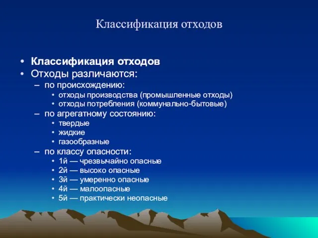 Классификация отходов Классификация отходов Отходы различаются: по происхождению: отходы производства (промышленные