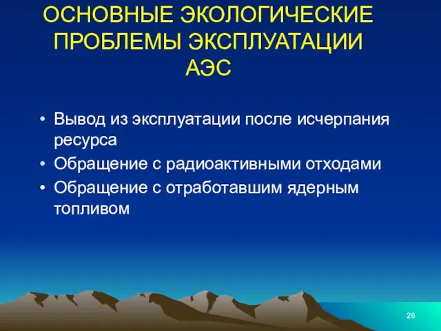 ОСНОВНЫЕ ЭКОЛОГИЧЕСКИЕ ПРОБЛЕМЫ ЭКСПЛУАТАЦИИ АЭС Вывод из эксплуатации после исчерпания ресурса