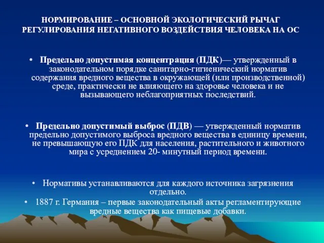 Предельно допустимая концентрация (ПДК)— утвержденный в законодательном порядке санитарно-гигиенический норматив содержания