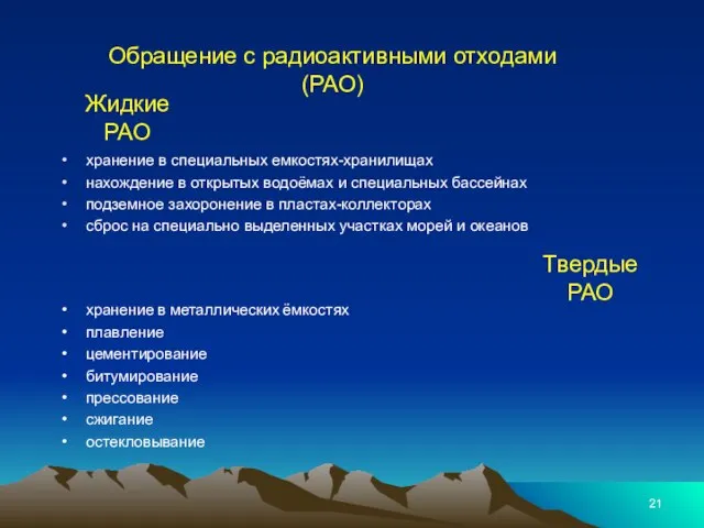 Обращение с радиоактивными отходами (РАО) хранение в специальных емкостях-хранилищах нахождение в