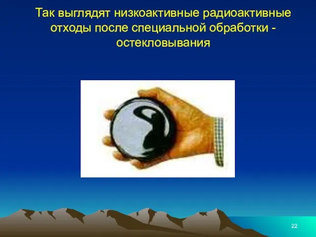 Так выглядят низкоактивные радиоактивные отходы после специальной обработки - остекловывания