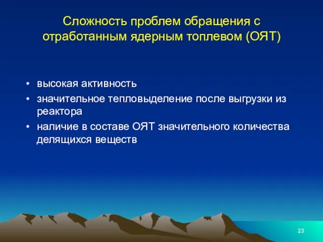 Сложность проблем обращения с отработанным ядерным топлевом (ОЯТ) высокая активность значительное