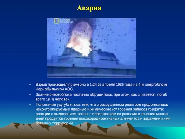 Авария Взрыв произошел примерно в 1:24 26 апреля 1986 года на