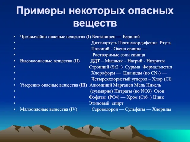 Примеры некоторых опасных веществ Чрезвычайно опасные вещества (I) Бензапирен — Берилий