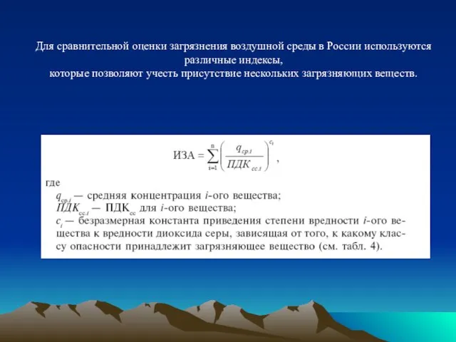 Для сравнительной оценки загрязнения воздушной среды в России используются различные индексы,