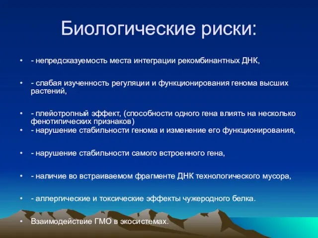 Биологические риски: - непредсказуемость места интеграции рекомбинантных ДНК, - слабая изученность