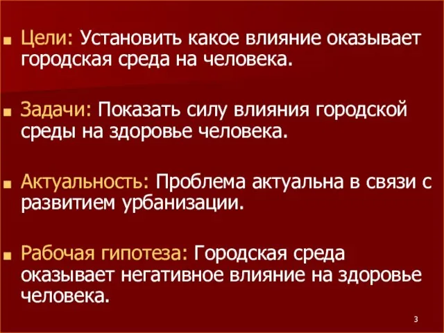 Цели: Установить какое влияние оказывает городская среда на человека. Задачи: Показать