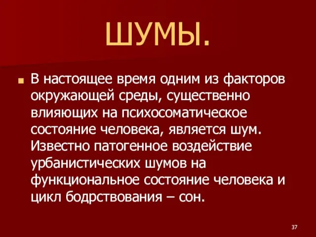 ШУМЫ. В настоящее время одним из факторов окружающей среды, существенно влияющих