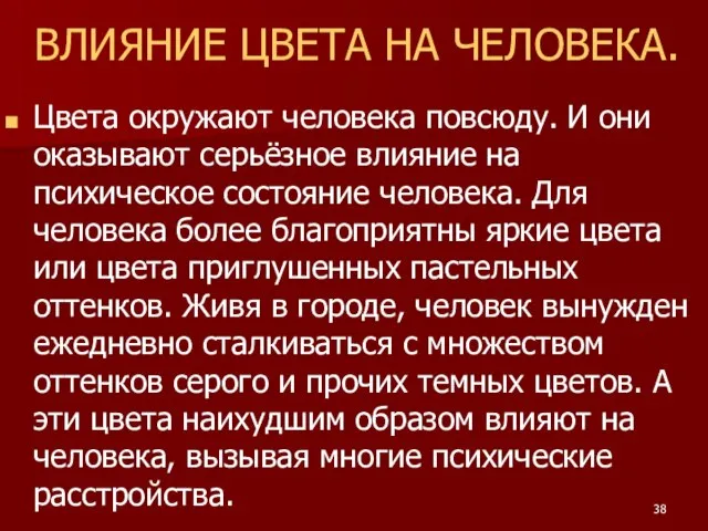 ВЛИЯНИЕ ЦВЕТА НА ЧЕЛОВЕКА. Цвета окружают человека повсюду. И они оказывают