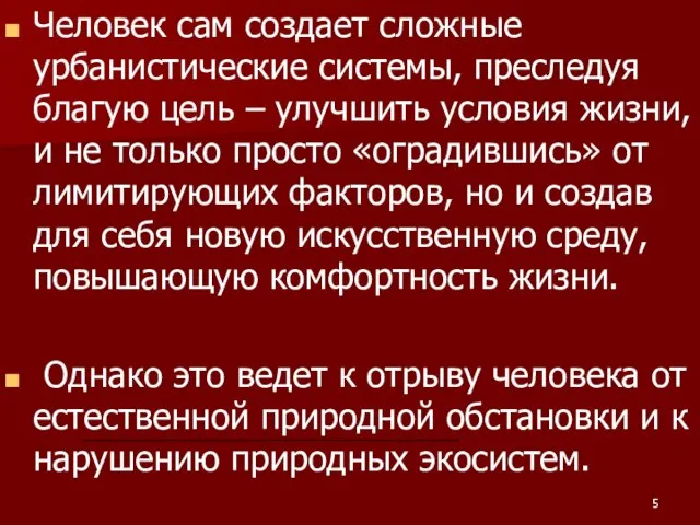 Человек сам создает сложные урбанистические системы, преследуя благую цель – улучшить