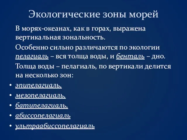 Экологические зоны морей В морях-океанах, как в горах, выражена вертикальная зональность.