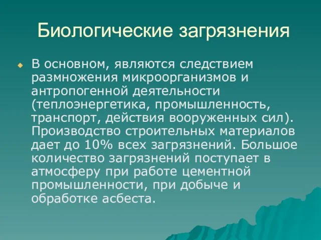 Биологические загрязнения В основном, являются следствием размножения микроорганизмов и антропогенной деятельности