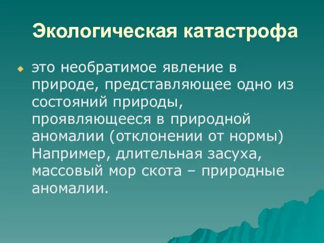 Экологическая катастрофа это необратимое явление в природе, представляющее одно из состояний