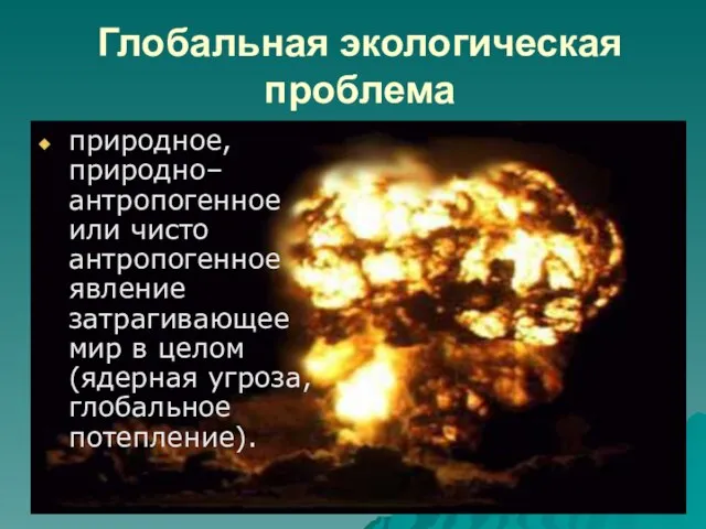 Глобальная экологическая проблема природное, природно–антропогенное или чисто антропогенное явление затрагивающее мир