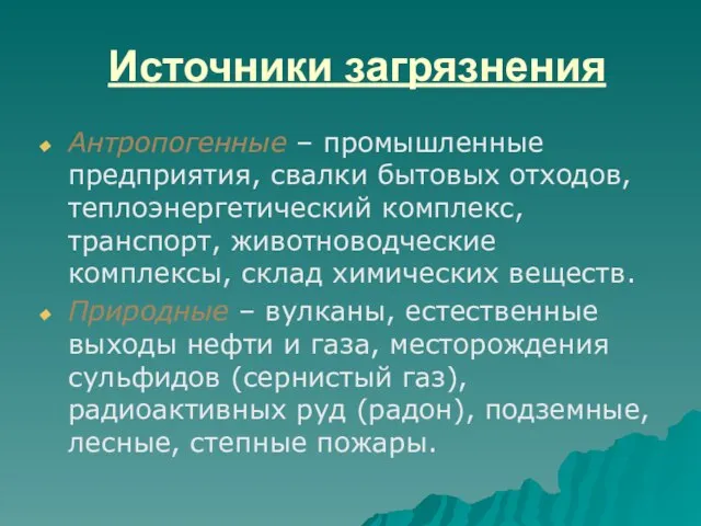 Источники загрязнения Антропогенные – промышленные предприятия, свалки бытовых отходов, теплоэнергетический комплекс,