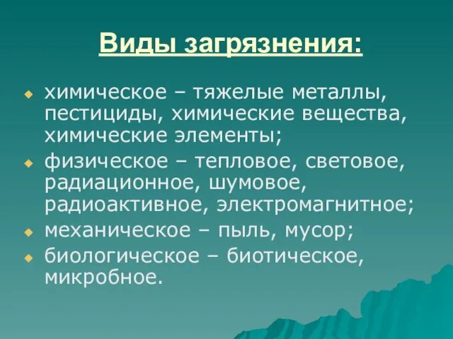 Виды загрязнения: химическое – тяжелые металлы, пестициды, химические вещества, химические элементы;