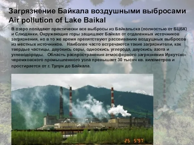 Загрязнение Байкала воздушными выбросами Air pollution of Lake Baikal В озеро