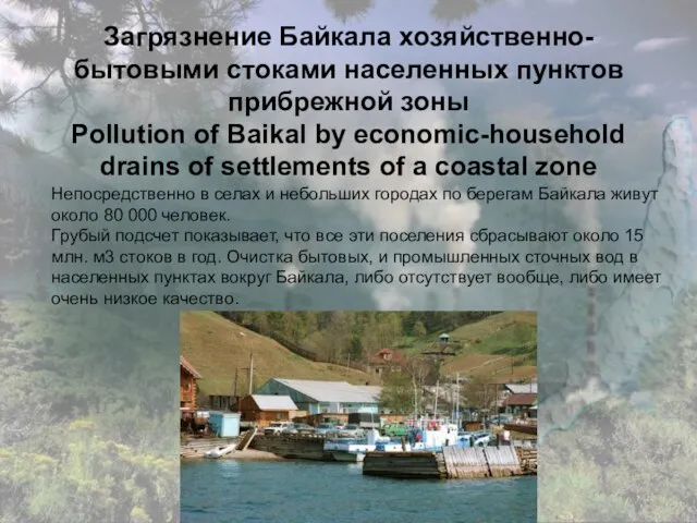Загрязнение Байкала хозяйственно-бытовыми стоками населенных пунктов прибрежной зоны Pollution of Baikal