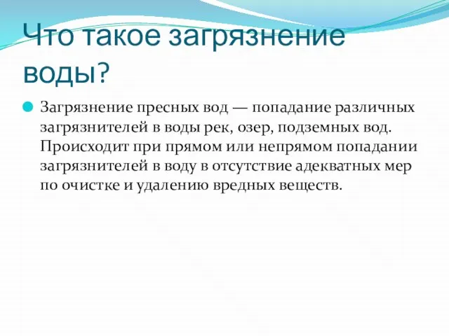 Что такое загрязнение воды? Загрязнение пресных вод — попадание различных загрязнителей