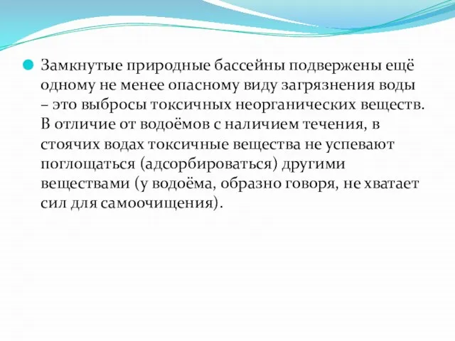 Замкнутые природные бассейны подвержены ещё одному не менее опасному виду загрязнения