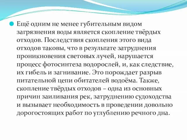 Ещё одним не менее губительным видом загрязнения воды является скопление твёрдых