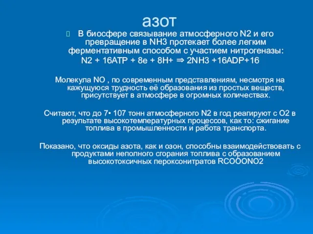 азот В биосфере связывание атмосферного N2 и его превращение в NH3