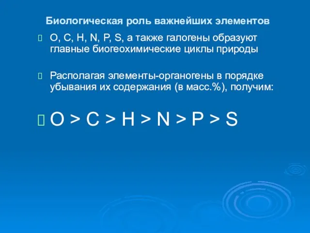 Биологическая роль важнейших элементов О, С, Н, N, P, S, а