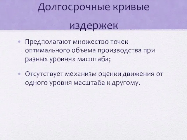 Долгосрочные кривые издержек Предполагают множество точек оптимального объема производства при разных