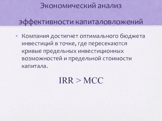 Экономический анализ эффективности капиталовложений Компания достигнет оптимального бюджета инвестиций в точке,