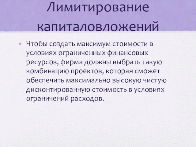 Лимитирование капиталовложений Чтобы создать максимум стоимости в условиях ограниченных финансовых ресурсов,