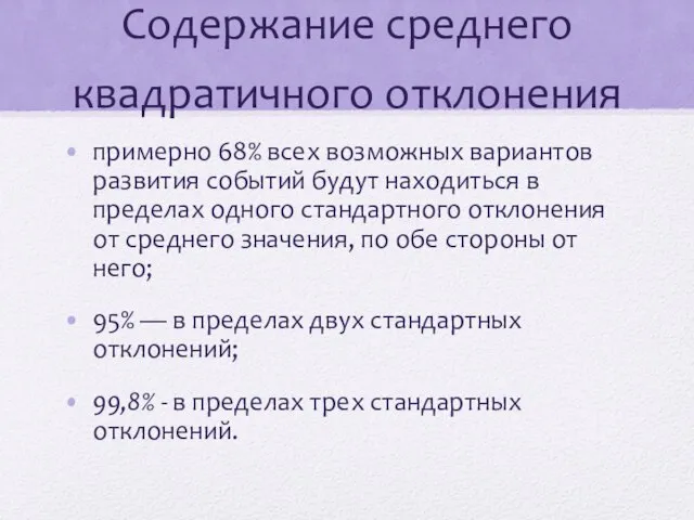 Содержание среднего квадратичного отклонения примерно 68% всех возможных вариантов развития событий