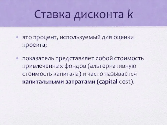 Ставка дисконта k это процент, используемый для оценки проекта; показатель представляет