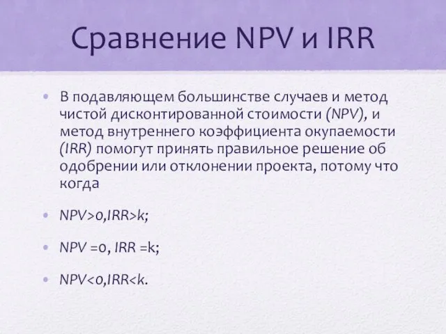 Сравнение NPV и IRR В подавляющем большинстве случаев и метод чистой