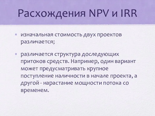 Расхождения NPV и IRR изначальная стоимость двух проектов различается; различается структура