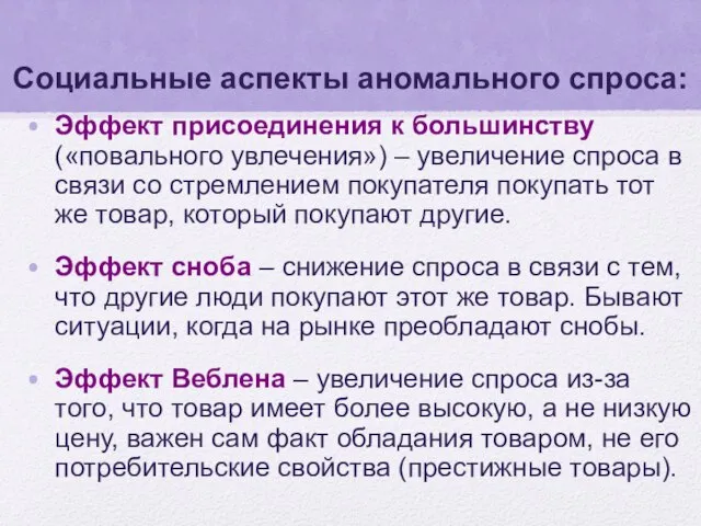 Социальные аспекты аномального спроса: Эффект присоединения к большинству («повального увлечения») –