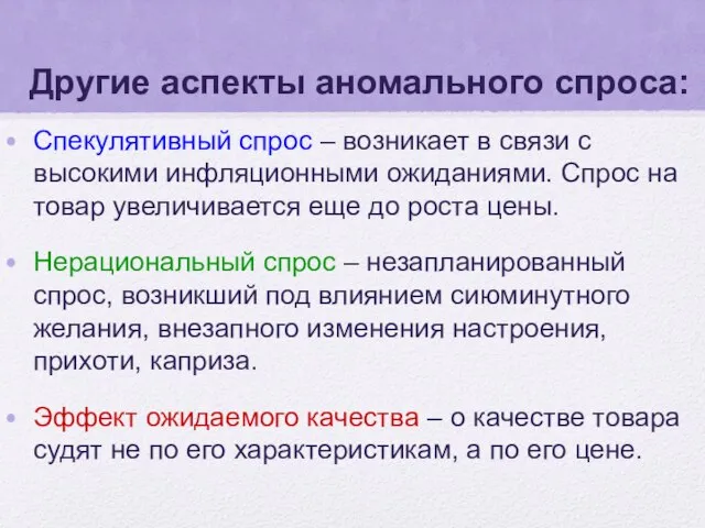 Другие аспекты аномального спроса: Спекулятивный спрос – возникает в связи с