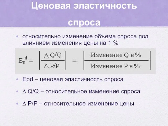 Ценовая эластичность спроса относительно изменение объема спроса под влиянием изменения цены