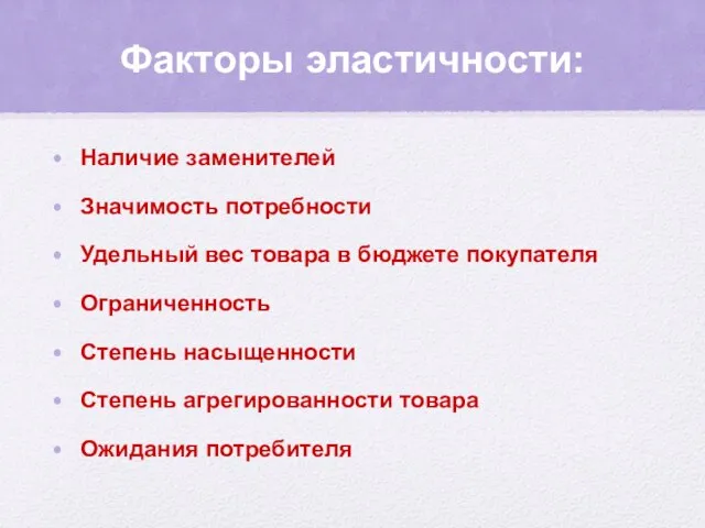 Факторы эластичности: Наличие заменителей Значимость потребности Удельный вес товара в бюджете