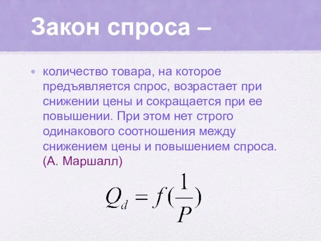 Закон спроса – количество товара, на которое предъявляется спрос, возрастает при