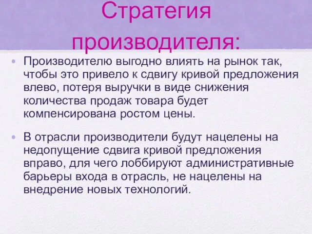 Стратегия производителя: Производителю выгодно влиять на рынок так, чтобы это привело