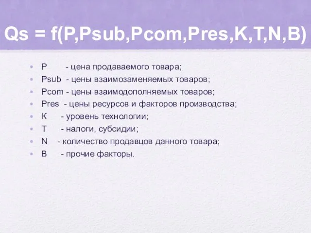 Qs = f(P,Psub,Pcom,Pres,K,T,N,В) Р - цена продаваемого товара; Psub - цены